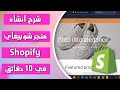 انشاء متجر شوبيفاي  كامل في 10 دقائق خطوة بخطوة