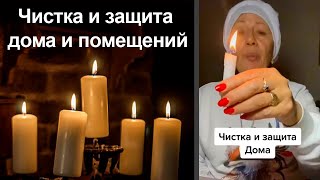 Чистка и защита дома и помещений
