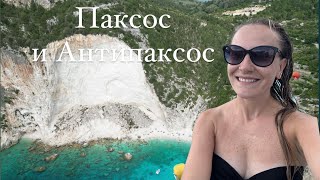 Корфу (часть 4) - острова Паксос и Антипаксос