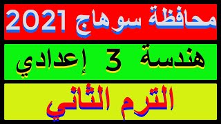 حل امتحان محافظة سوهاج 2021 هندسة الصف الثالث الاعدادي الترم الثاني |كراسةالمعاصر|