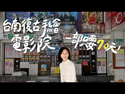 台南復古手繪海報電影院，一部只要70元！【台南全美戲院】｜林宣 Xuan Lin