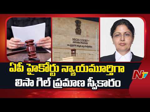Justice Lisa Gill To Take Oath As AP Chief Justice | NTV Telugu - NTVTELUGU