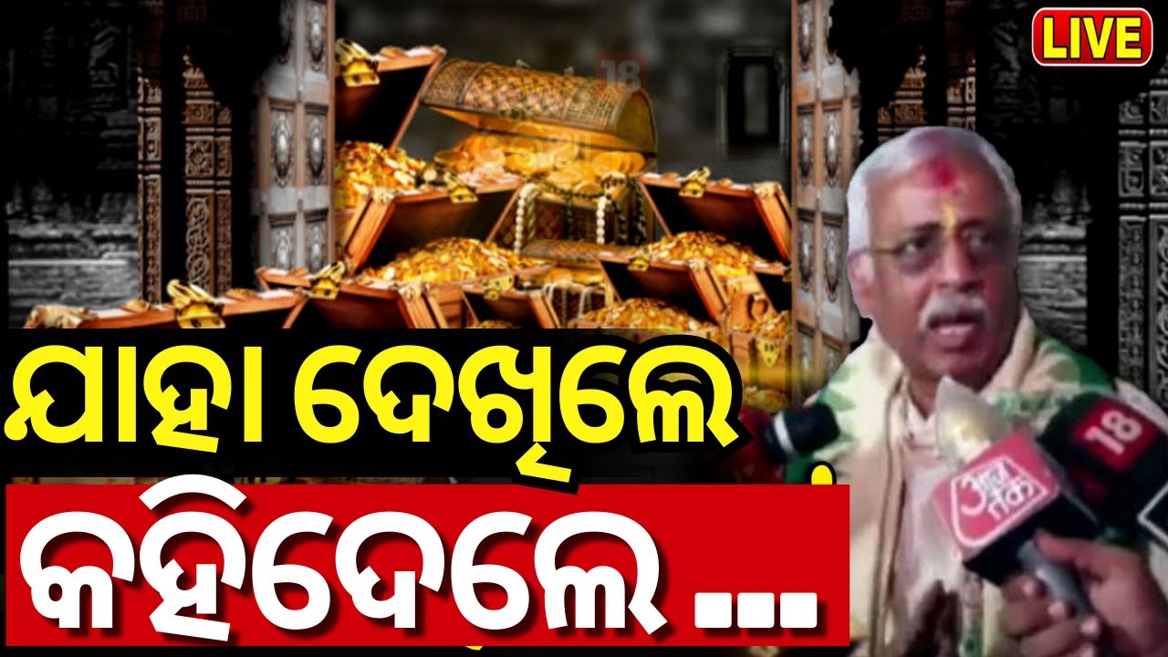 Ratna Bhandar News Live: ଯାହା ଦେଖିଲେ କହିଦେଲେ... | Ratna Bhandar Rahasya