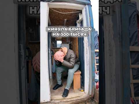 КИНУЛА БРИГАДА, такой урок жизни на СТРОЙКЕ #свойдом #дача #стройка #доммечты