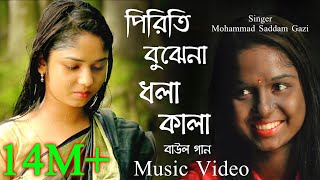 পিরিতি বুঝেনা ধলা কালা_By Saddam Gazi.বাউল গান।বলবোনা গো_পিরিতে পিরিতে_bolbona go_pirite pirite