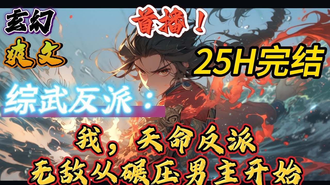 🔥完结！💥独家！《综武反派：我，天命反派，无敌从碾压男主开始》顾宵的任务，就是在这些网络小说中当扶智侠，提高位面全员智商，摁着男主的狗头疯狂摩擦。#玄幻#穿越#有声漫画#爽文#无敌#洪荒#武侠