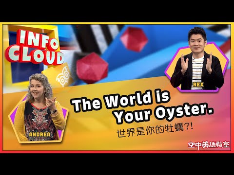 【英語維基】世界是你的牡蠣?! The World is Your Oyster. / 空中英語教室