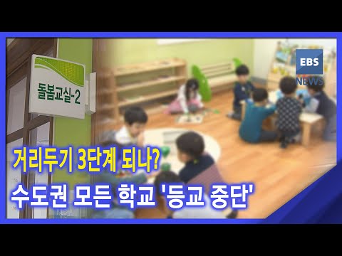 2020. <strong>12</strong>. 14 거리두기 3단계 되나?‥수도권 모든 <strong>학교</strong> &amp;#39;등교 중단&amp;#39;