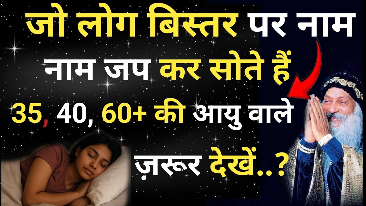सोते समय नाम जप करने का गुप्त रहस्य | Osho Meditation का सबसे बड़ा सच