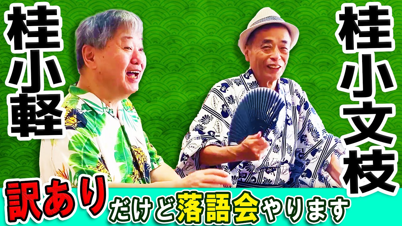 ★桂小文枝独演会１〜4集＋桂小文枝落語特選 桂きん枝改メ四代桂小文枝襲名披露 - 公益社団法人 上方落語協会