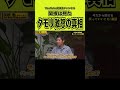 【千原ジュニア】タモリ激怒関根勤が失言#shorts