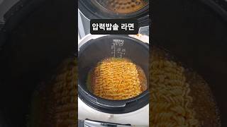 압력밥솥 라면