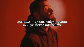 JANAGA — Удали, забудь, уходи КАРАОКЕ (минус, беквокал, текст)