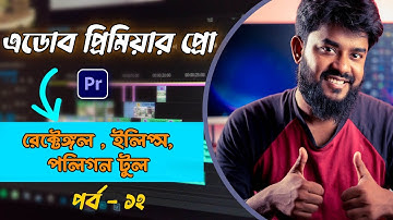 How to use Rectangle Tool, Ellipse tool, Polygon Tool In Premier Pro.