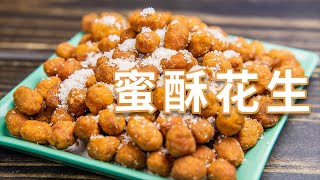 蜜酥花生 | 香甜酥脆的花生，是童年的味道 | 【大叔厨房 32】