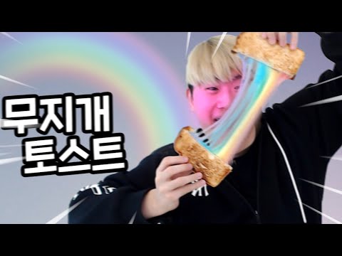 무지개 치즈 토스트 먹방