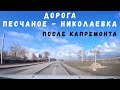 Дорога ПЕСЧАНОЕ-НИКОЛАЕВКА // После капремонта // Участок дороги ОРЛОВКА-САКИ