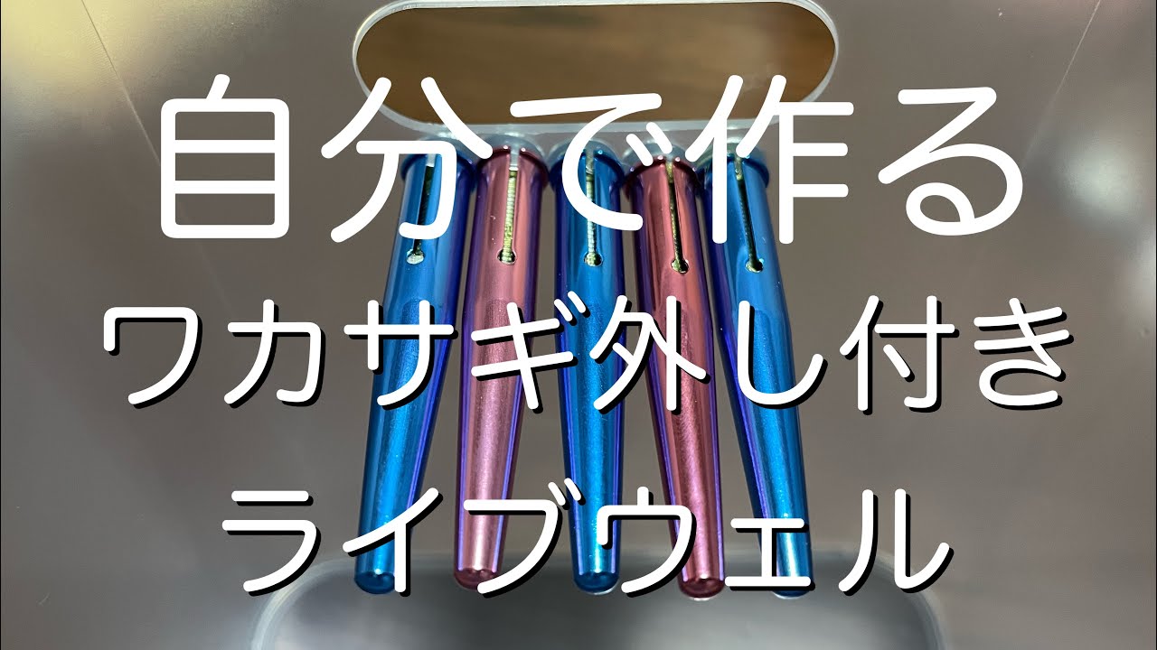 ワカサギ外し付きのライブウェルを作成する【ワカサギ外し】【自作ワカサギ外し】【ワカサギライブウェル】