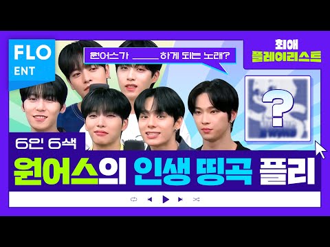 뉴진스 Hype Boy부터 지코의 새삥까지! 핫한 선곡 들고 또 한 번 최플리를 찾아온 원어스💙 그들의 플리가 궁금하다면? | 최애플레이리스트 ep.74