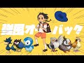 【替え歌】ポケモンの名前で『強風オールバック』歌ってみた
