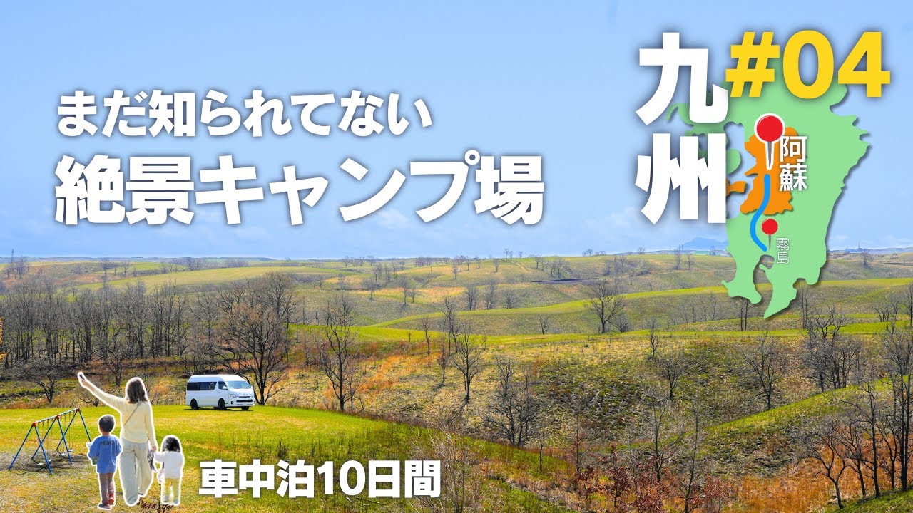【家族キャンピングカー旅】#04 九州縦断10日間｜突然出会った秘境｜霧島温泉最古の岩風呂「目の湯」・草枕山荘キャンプ場・阿蘇 押戸石の丘｜絶景キャンプ場｜子連れ車中泊旅VLOG｜ハイエース｜バンコン