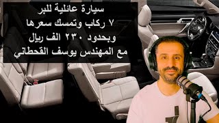 سيارة عائلية للبر ٧ ركاب وتمسك سعرها وبحدود ٢٣٠ الف ريال - مع المهندس يوسف القحطاني