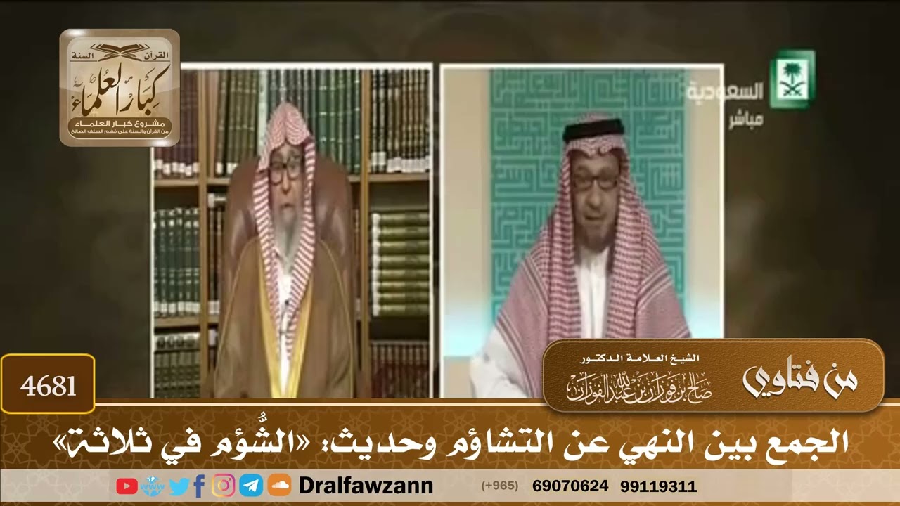 [4681] الجمع بين النهي عن التشاؤم وحديث: «الشُّؤم في ثلاثة» - صالح الفوزان
