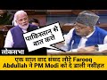 एक साल बाद संसद लौटे Farooq Abdullah ने PM Modi को दे डाली नसीहत | Lok Sabha Live