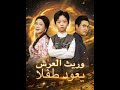 وريث العرش يعود طفلا 