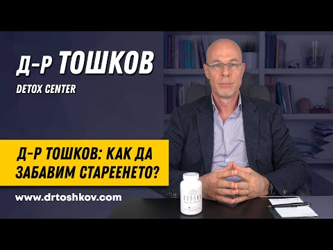 Видео: Как да забавим стареенето?