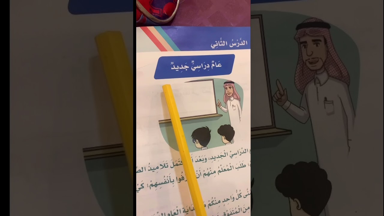 قراءة نص .عام دراسي جديد .ثالث ابتدائي الفصل الأول