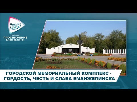 ГОРОДСКОЙ МЕМОРИАЛЬНЫЙ КОМПЛЕКС – ГОРДОСТЬ, ЧЕСТЬ И СЛАВА ЕМАНЖЕЛИНСКА