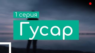 podcast: Гусар - 1 серия - сериальный онлайн киноподкаст подряд, обзор