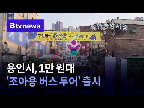 용인시, 1만 원대 '조아용 버스 투어' 출시 [경기/기남]