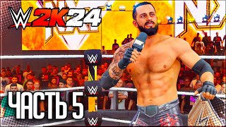 WWE 2K24 ПРОХОЖДЕНИЕ КАРЬЕРЫ #5 - ЧЕМПИОН НА NXT