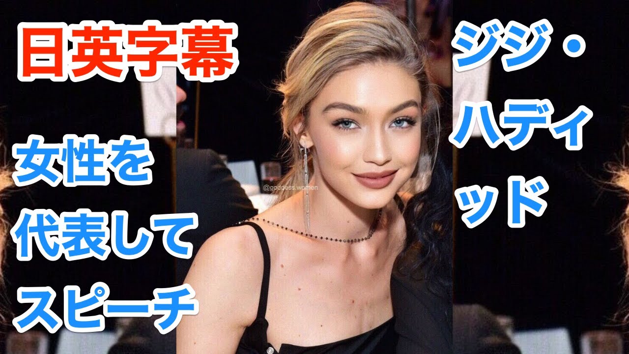 英語モチベーション ジジ ハディッド Gigi Hadid 女性を代表してスピーチ Woman Of The Year 日本語 英語字幕 解説 英語スピーチ 聞き流し Youtube