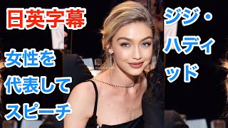 [英語モチベーション] | ジジ・ハディッド | Gigi Hadid | 女性を代表してスピーチ/Woman of the Year | 日本語&英語字幕 | 解説 | 英語スピーチ | 聞き流し