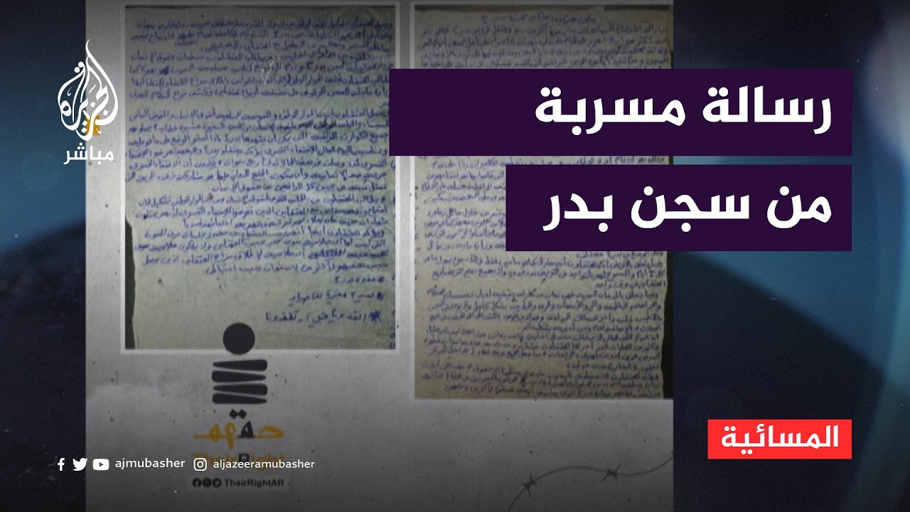 رسالة جديدة مسربة من سجن بدر 3 عن استمرار الانتهاكات بحق المعتقلين