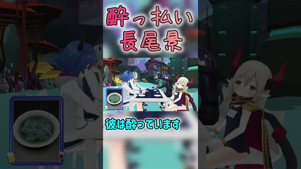酔っ払い長尾景3D【にじさんじ切り抜き/えま★おうがすと/西園チグサ/渚トラウト】#shorts