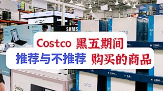 黑五Costco推荐与不推荐商品  2022 Black Friday