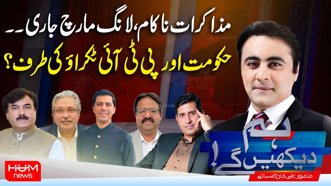 Hum Dekhen Ge With Mansoor Ali Khan | Talks Fail, Long March Continues | Government vs PTI