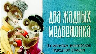 Венгерская Сказка - Два Жадных Медвежонка - Сказка На Ночь