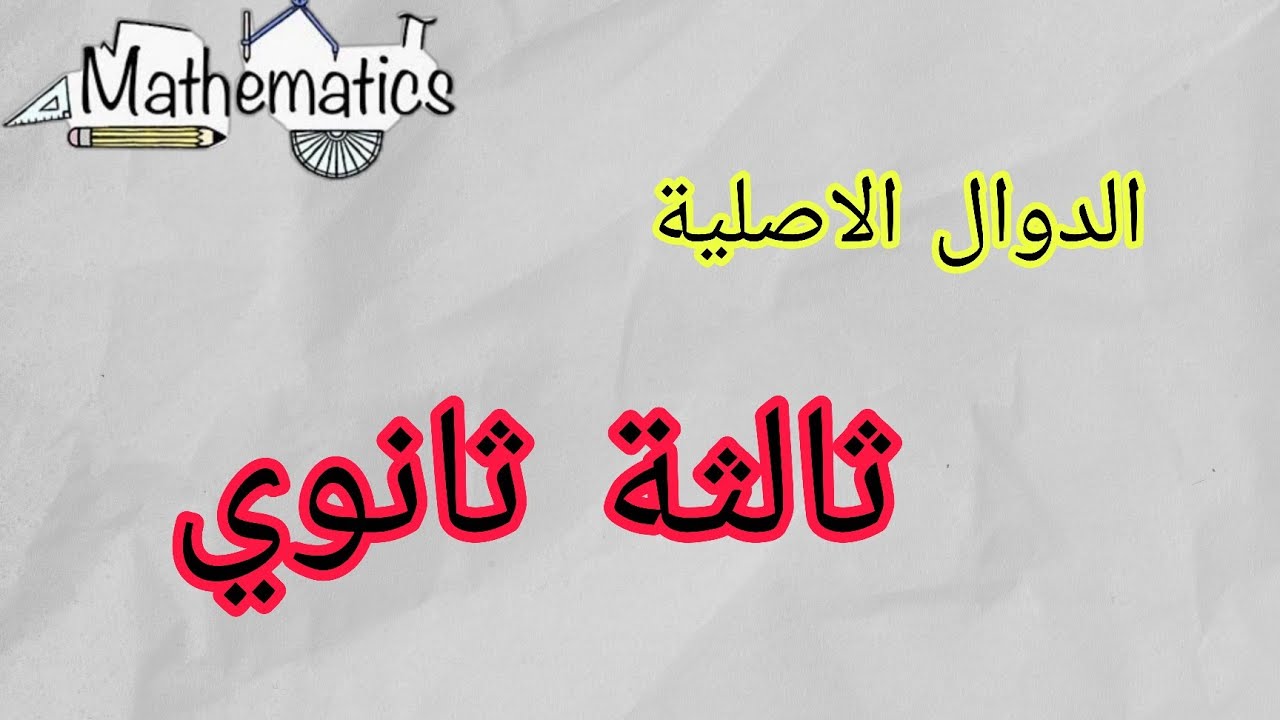 الدوال الاصلية | ثالثة ثانوي