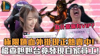 【DinTer】稽查妲妲台竟發現自家員工有VIP征服者嘉文Jarvan IV JG渴血戰斧+手套極限鎖血怪掛粉專熱賣中職業打野技術台無庸置疑Goredrinker+ Gage