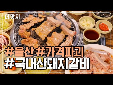 울산맛집 가격파괴 국내산 돼지갈비 1인에 원 KBS 230222 방송 