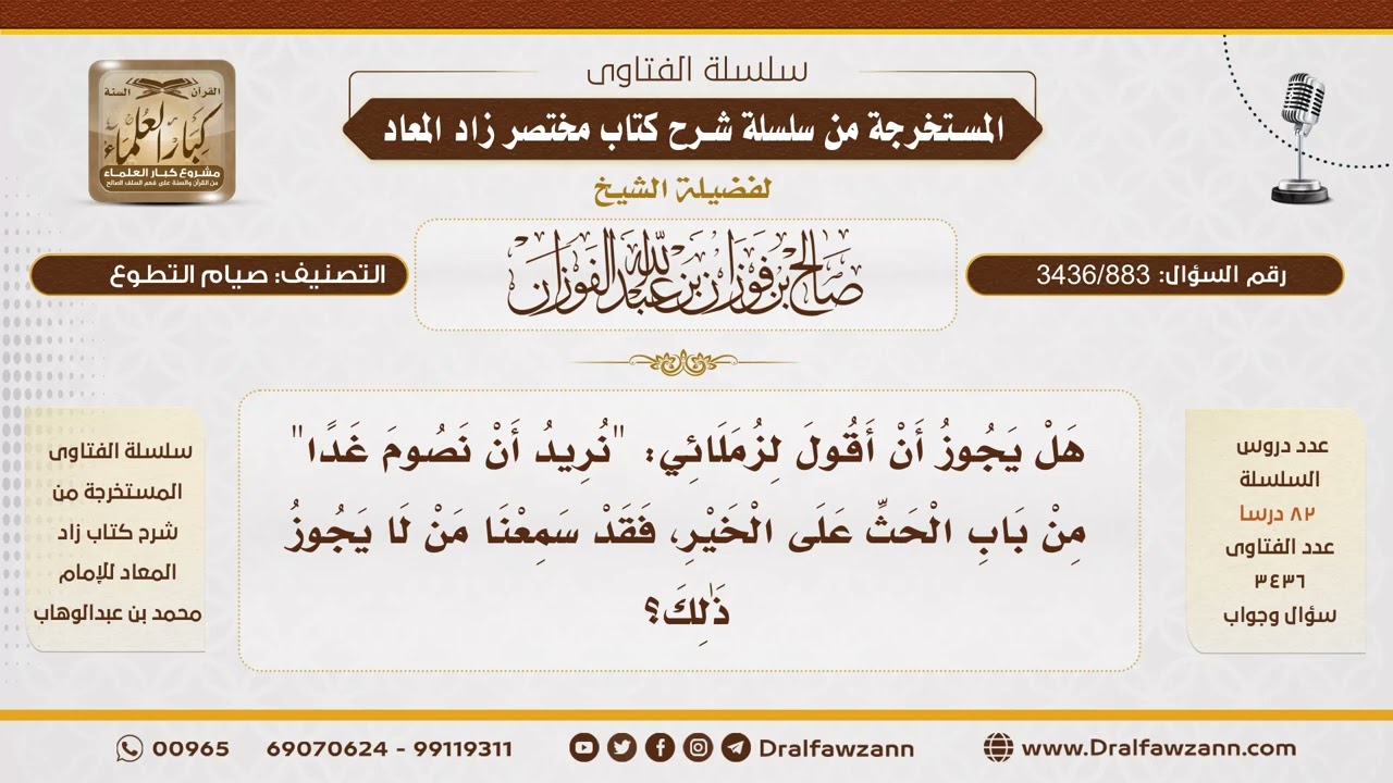 [3436/883] هل يجوز أن أخبر زملائي أني سأصوم غدًا من باب الحث على الخير؟ - الشيخ صالح الفوزان
