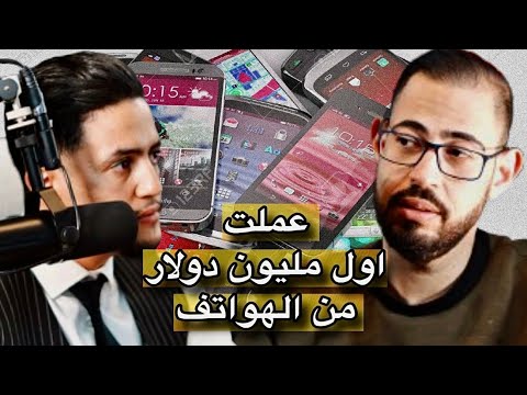 محمد لماني رجل اعمال عصامي من الصفر تروي ١ 