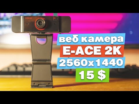 Веб камера E-ACE 2k с Aliexpress. Обзор web камеры за 15$ с 2560x1440 разрешением и норм звуком.