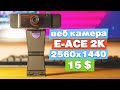 Веб камера E-ACE 2k с Aliexpress. Обзор web камеры за 15$ с 2560x1440 разрешением и норм звуком.