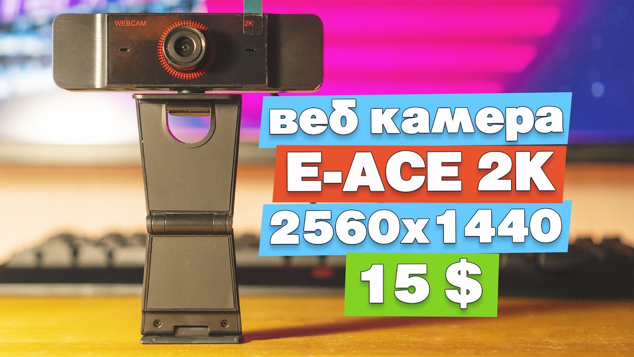 Веб камера E-ACE 2k с Aliexpress. Обзор web камеры за 15$ с 2560x1440  разрешением и норм звуком. - YouTube
